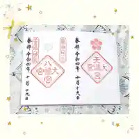 大宮八幡宮の御朱印