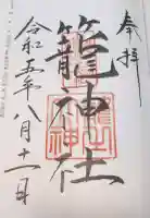 丹後一ノ宮 元伊勢 籠神社の御朱印