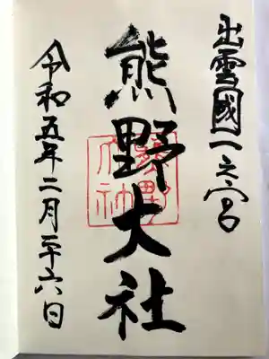 熊野大社の御朱印