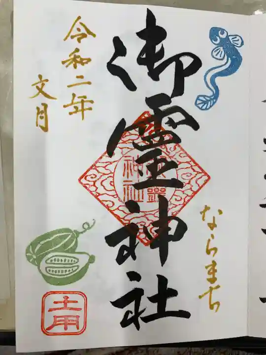 御霊神社(奈良県)