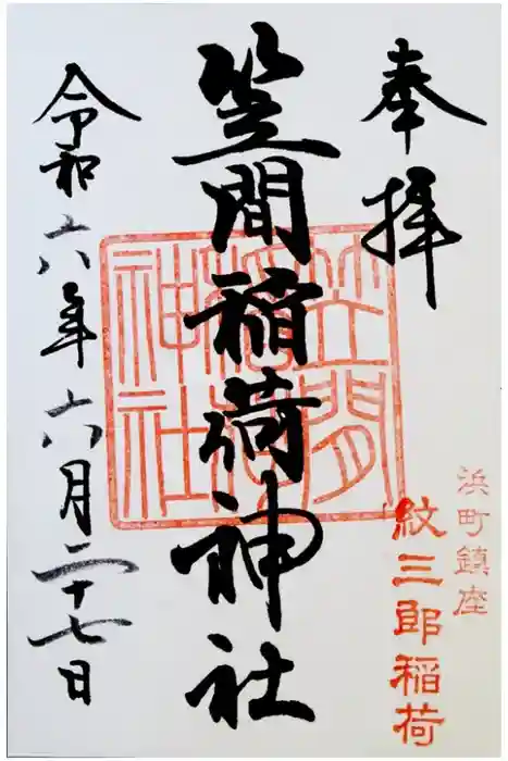 笠間稲荷神社 東京別社の御朱印