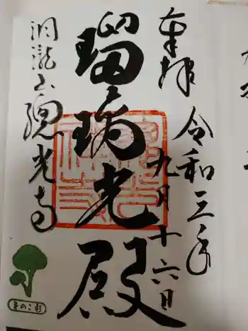 総光寺の御朱印 2021年09月