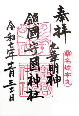 鎭國守國神社(三重県)