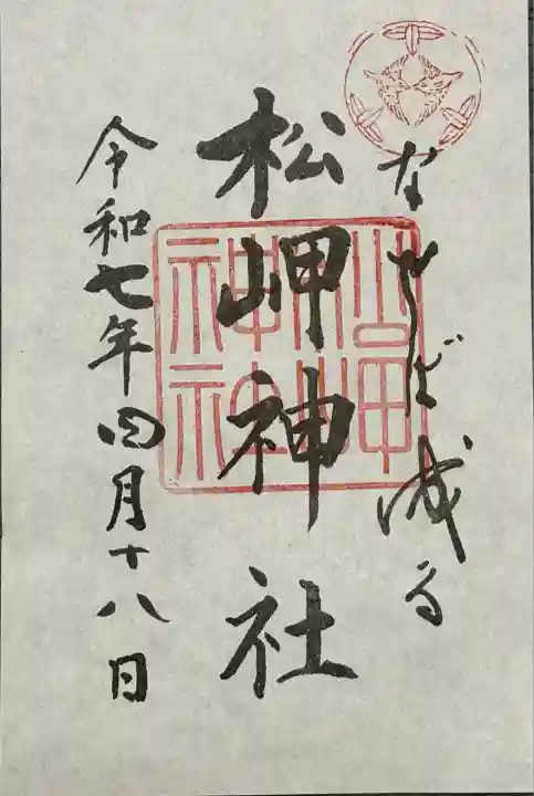 松岬神社(山形県)