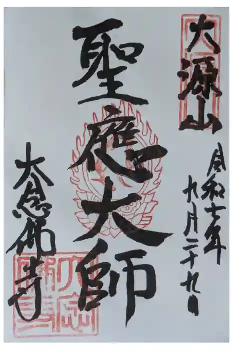 大念佛寺の御朱印