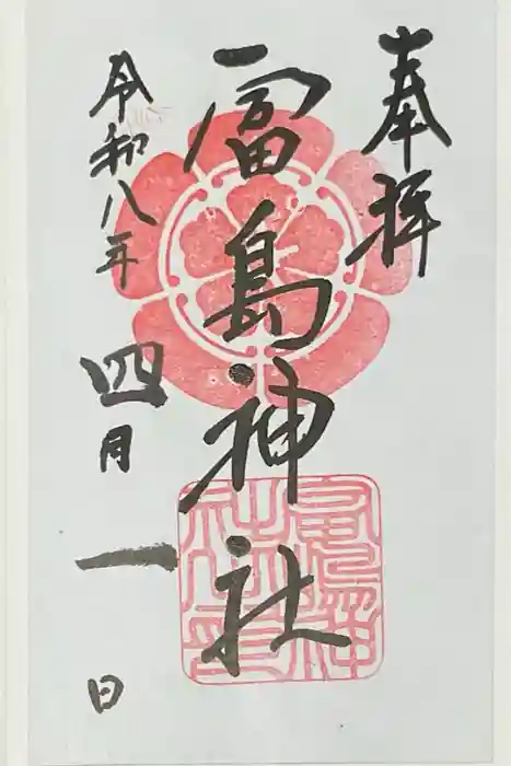 富島神社の御朱印