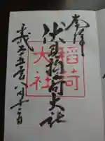 伏見稲荷大社の御朱印