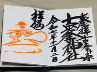 古峯神社の御朱印