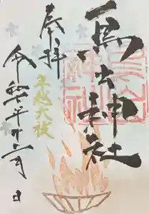 鳥出神社の御朱印 2025年12月01日(月)〜(2025年11月21日(金) 13時30分18秒投稿)