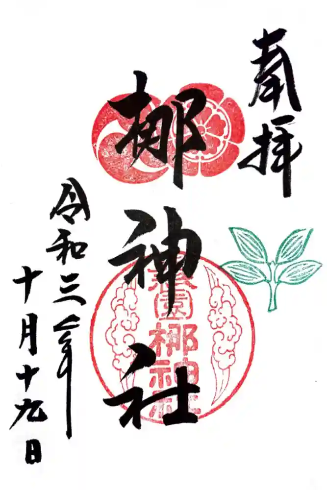 元祇園梛神社・隼神社の御朱印