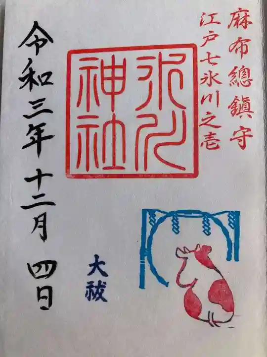 麻布氷川神社の御朱印