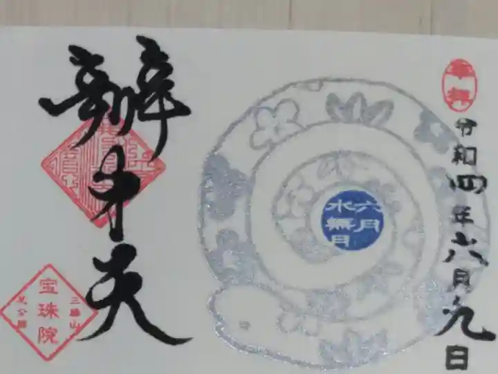 豆御朱印巳の日。銀の蛇の絵