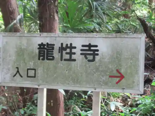 龍性寺(東京都)