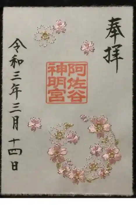 阿佐ヶ谷神明宮の御朱印