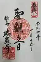 瑞巌寺の御朱印