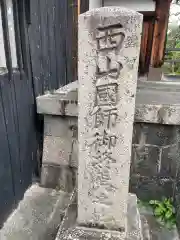 遣迎院(京都府)