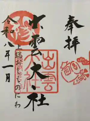 出雲大社上総教会（国吉神社内）の御朱印