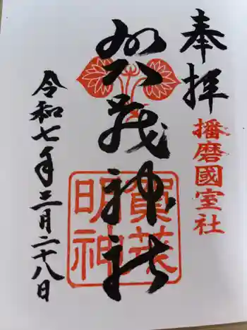 賀茂神社の御朱印 2025年03月