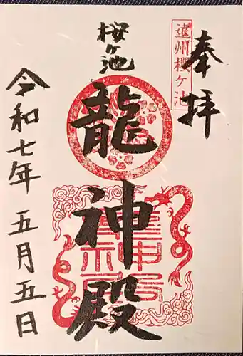 桜ヶ池池宮神社の御朱印