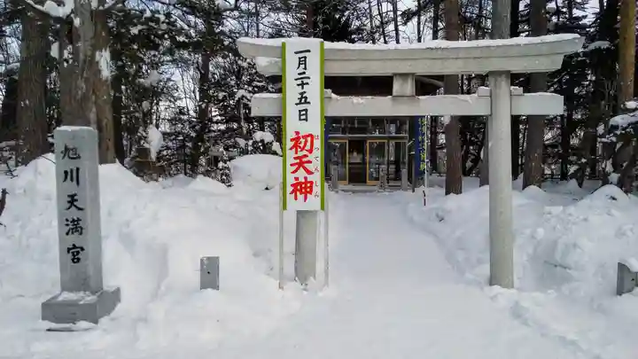 旭川天満宮の鳥居