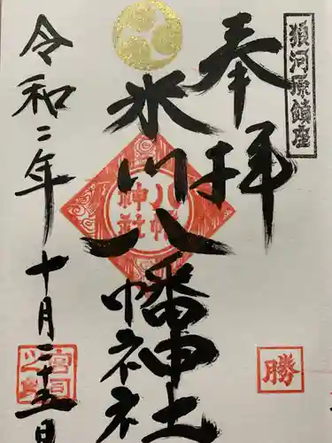 米川八幡神社の御朱印