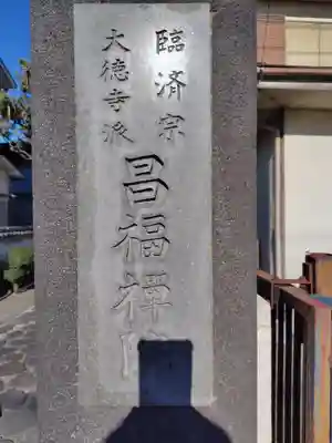 昌福院(神奈川県)