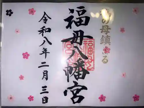福母八幡宮の御朱印