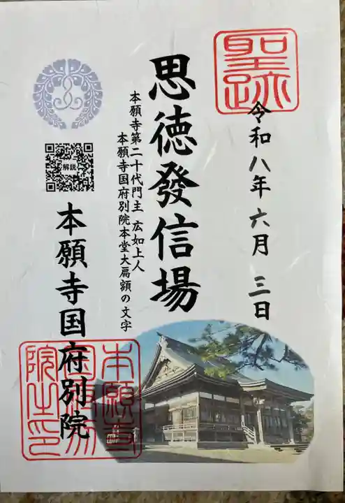 本願寺国府別院の御朱印