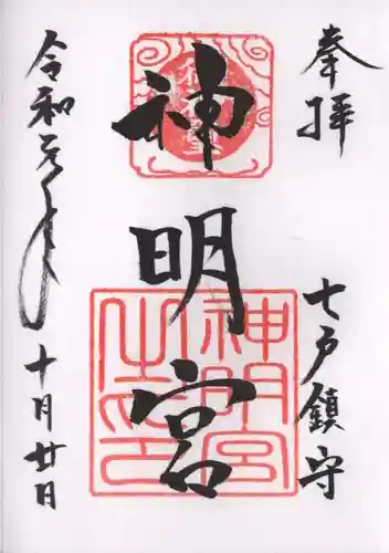 七戸神明宮の御朱印