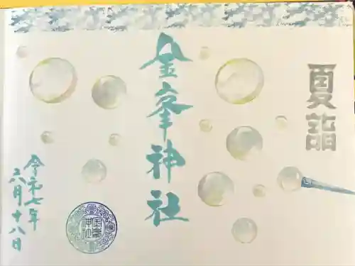 金峯神社(新潟県)