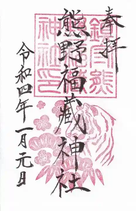 熊野福藏神社の御朱印