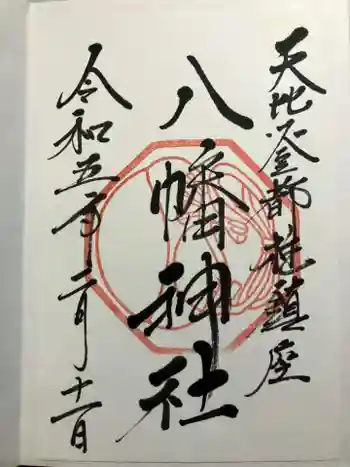 箱崎八幡神社の御朱印 2023年02月