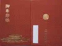 成田山新勝寺の御朱印帳