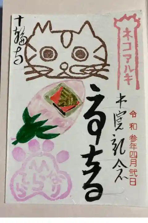 ネコの御朱印、可愛いすぎます…