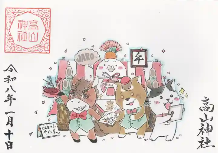 高山神社(群馬県)