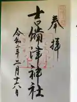 吉備津神社の御朱印