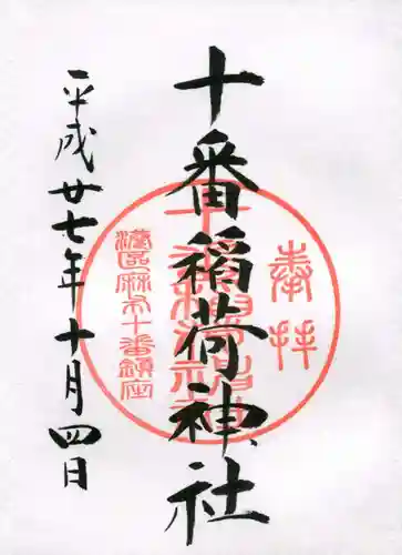 十番稲荷神社の御朱印