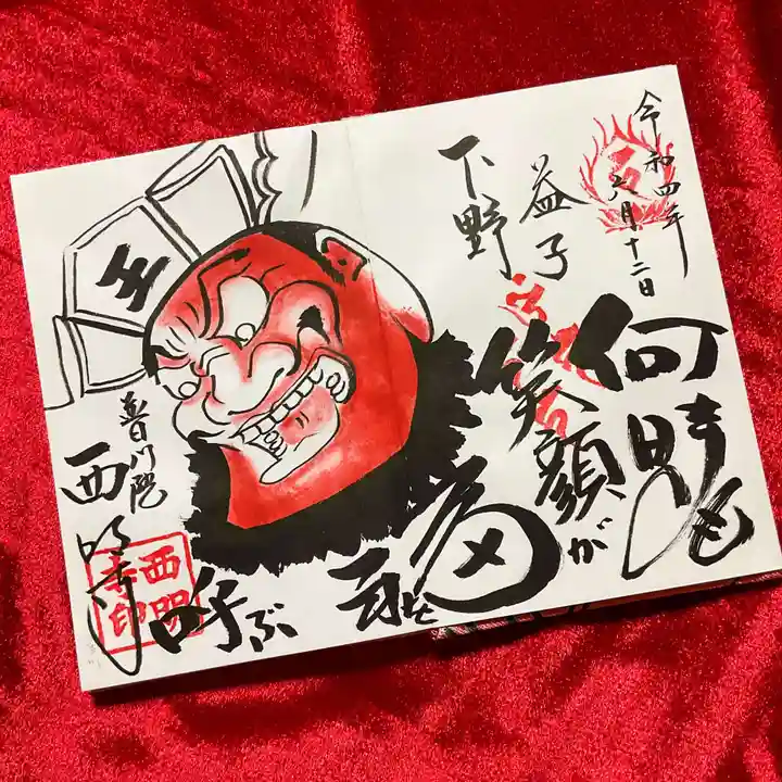 西明寺の御朱印