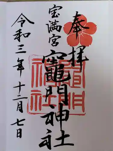 宝満宮竈門神社の御朱印