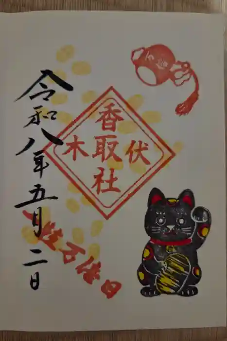 伏木香取神社の御朱印