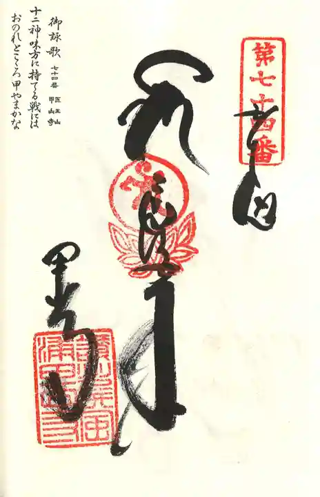 甲山寺の御朱印
