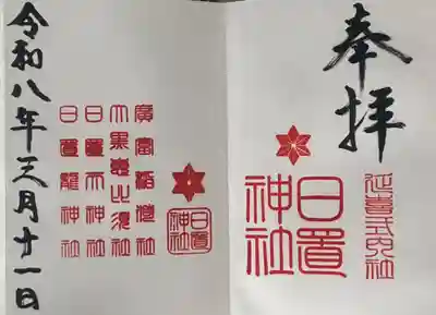 日置神社(愛知県)