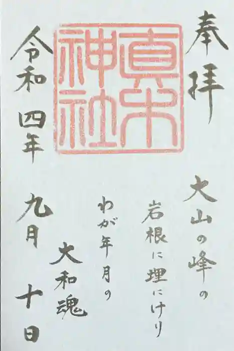 水天宮の御朱印