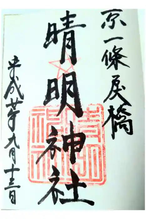 晴明神社の御朱印