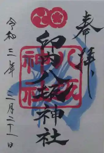 印内八坂神社の御朱印