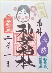 秋葉神社の御朱印 2024年02月01日(木)〜(2024年01月29日(月) 10時26分56秒投稿)