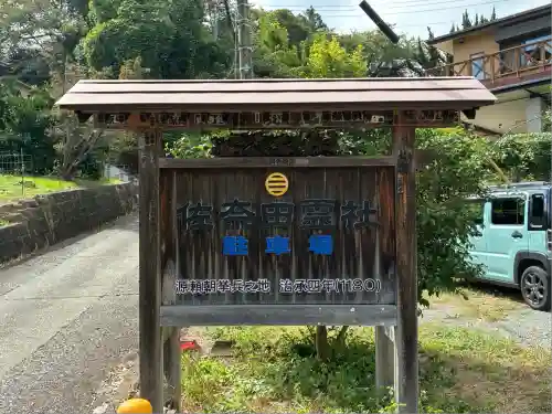 佐奈田霊社(神奈川県)