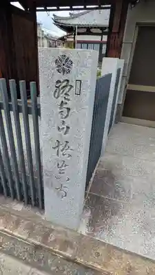 悟真寺(京都府)