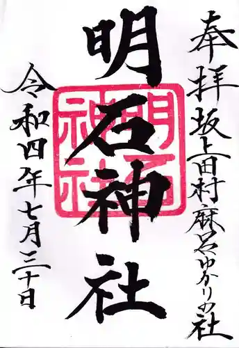 神祇遥拝殿の御朱印