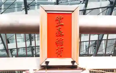 笠森稲荷のその他建物